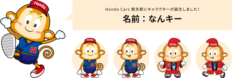 Honda Cars 南京都キャラクター なんキー